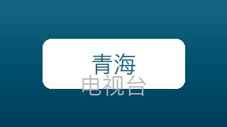青海公共在线直播
